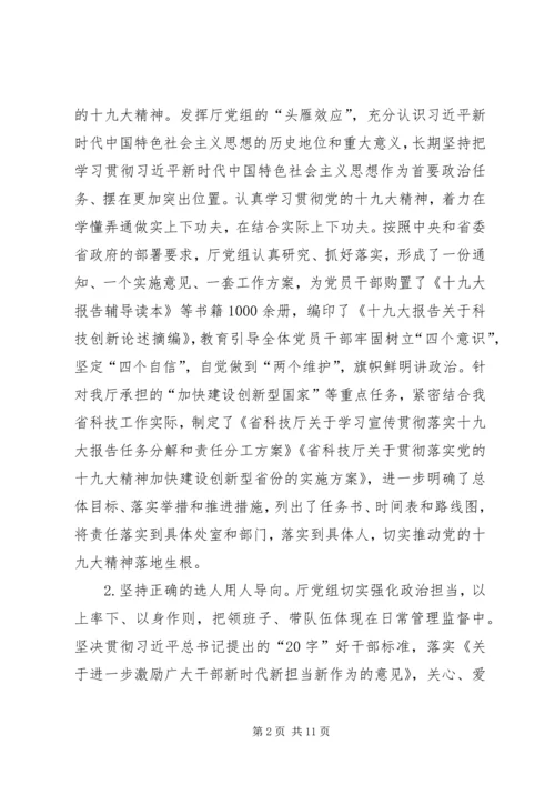 科学技术厅党组关履行全面从严治党主体责任的情况报告.docx