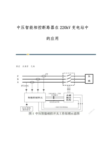 中压智能相控断路器在220kV变电站中的应用.docx