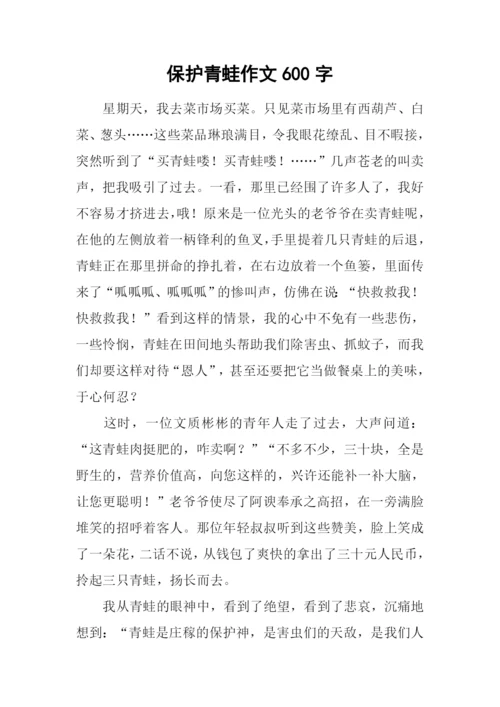 保护青蛙作文600字.docx