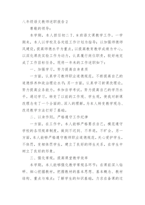 八年级语文教师述职报告.docx