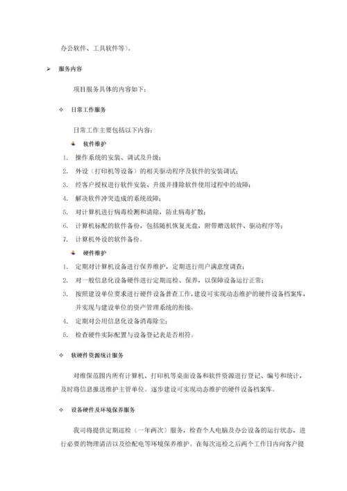 桌面系统运行维保服务方案.docx