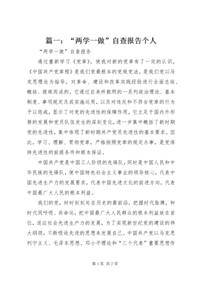 篇一：“两学一做”自查报告个人.docx