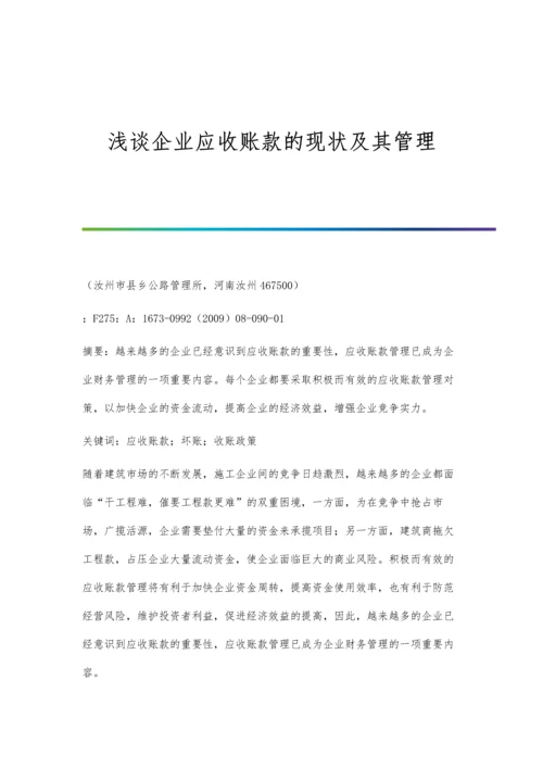 浅谈企业应收账款的现状及其管理.docx