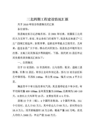 三北四期工程建设情况汇报