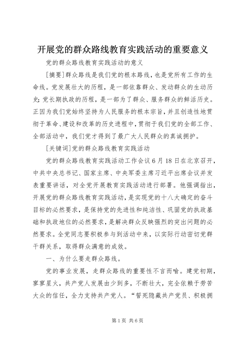 开展党的群众路线教育实践活动的重要意义 (3).docx