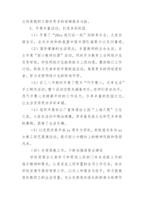 小学工会主席述职报告.docx