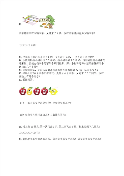 小学一年级上册数学解决问题50道精品完整版