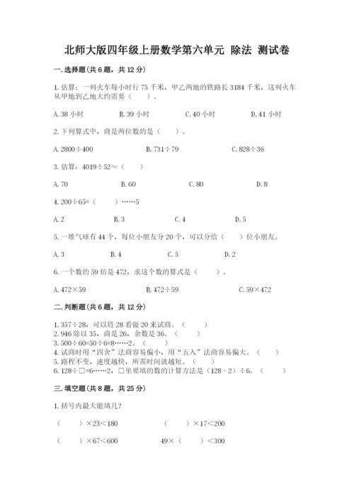 北师大版四年级上册数学第六单元 除法 测试卷附参考答案【综合题】.docx