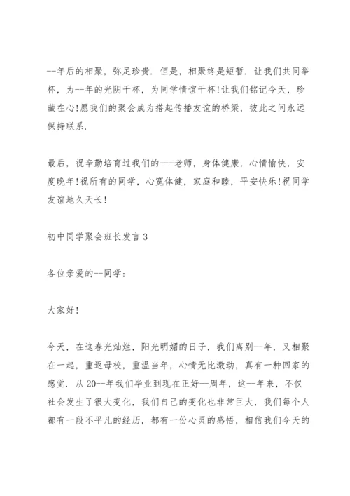 初中同学聚会班长发言五篇.docx