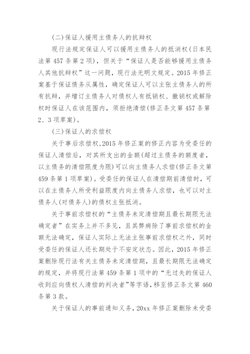 探析日本民法保证合同修法论文.docx