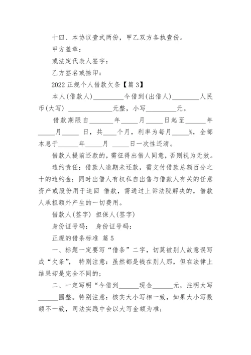 2022正规个人借款欠条9篇.docx