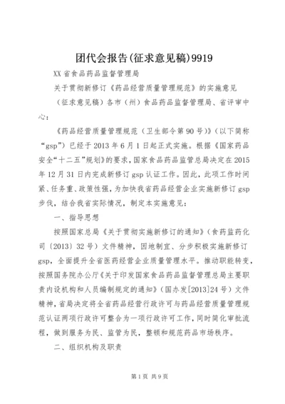 团代会报告(征求意见稿)9919 (2).docx