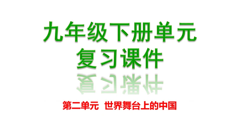第二单元  世界舞台上的中国单元复习课件(共46张PPT)2023-2024学年度道德与法治九年级下