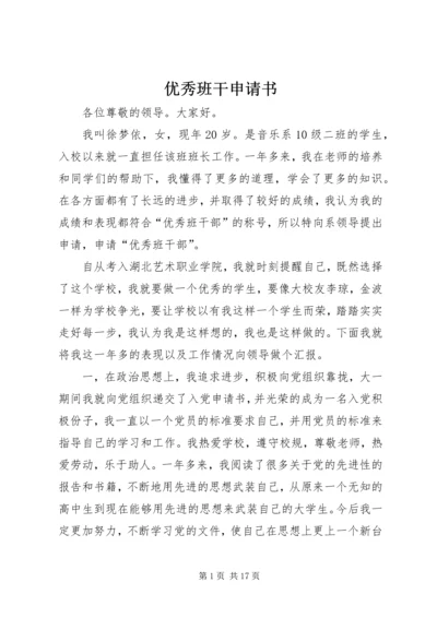 优秀班干申请书_1 (2).docx