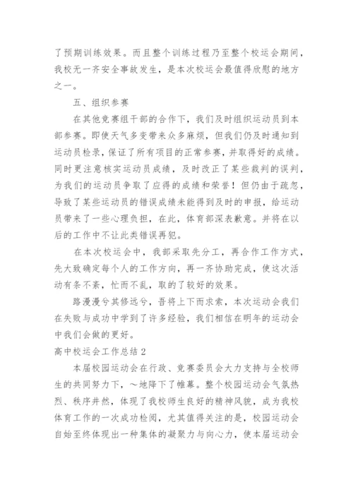 高中校运会工作总结.docx