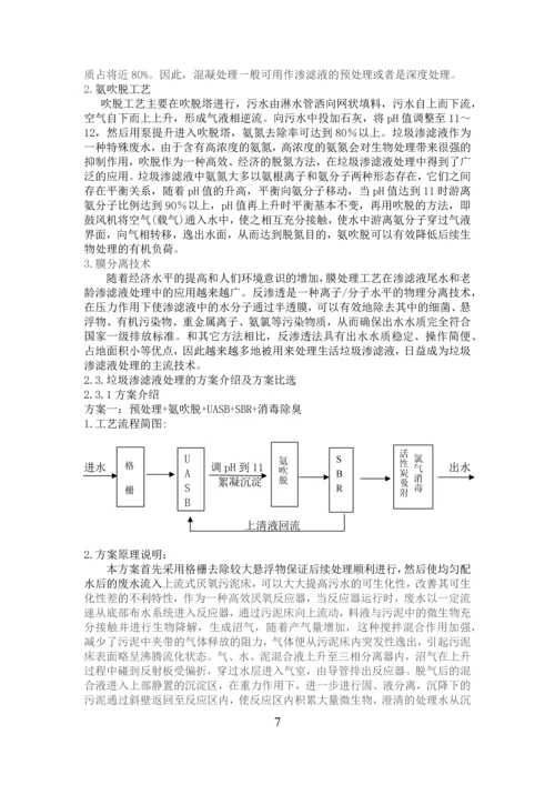 水污染课程设计-某日处理水量5000m3的垃圾渗滤液水处理站工程设计.docx