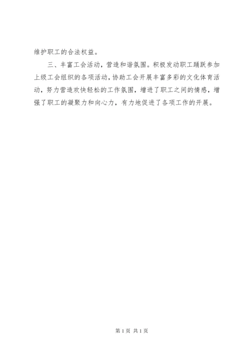 工会积极分子事迹材料.docx