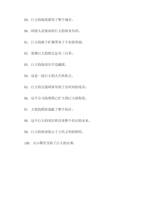 关于巨大的好词好句