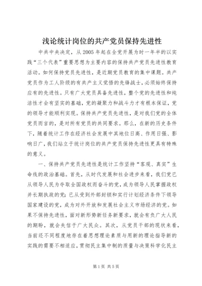 浅论统计岗位的共产党员保持先进性 (5).docx