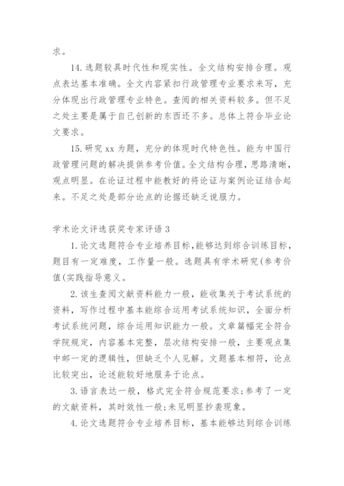 学术论文评选获奖专家评语编辑精选.docx