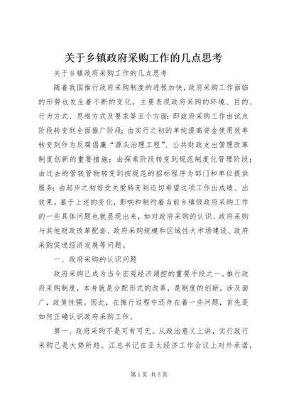 关于乡镇政府采购工作的几点思考 (2).docx