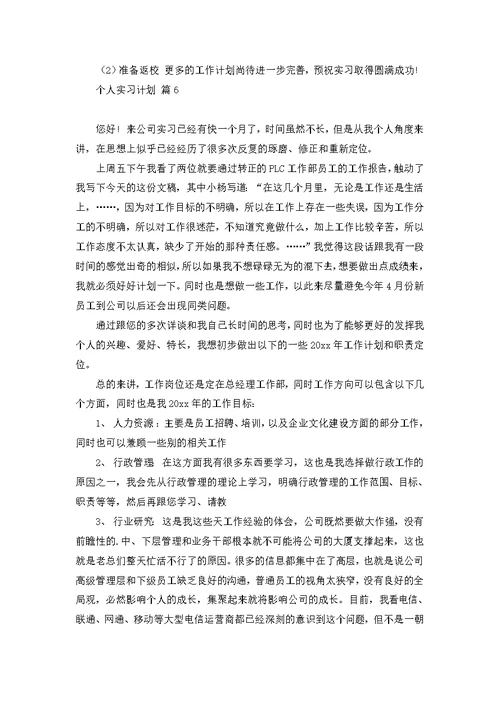 个人实习计划范文十篇