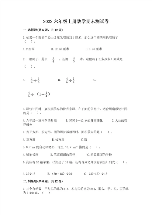 2022六年级上册数学期末测试卷及完整答案典优