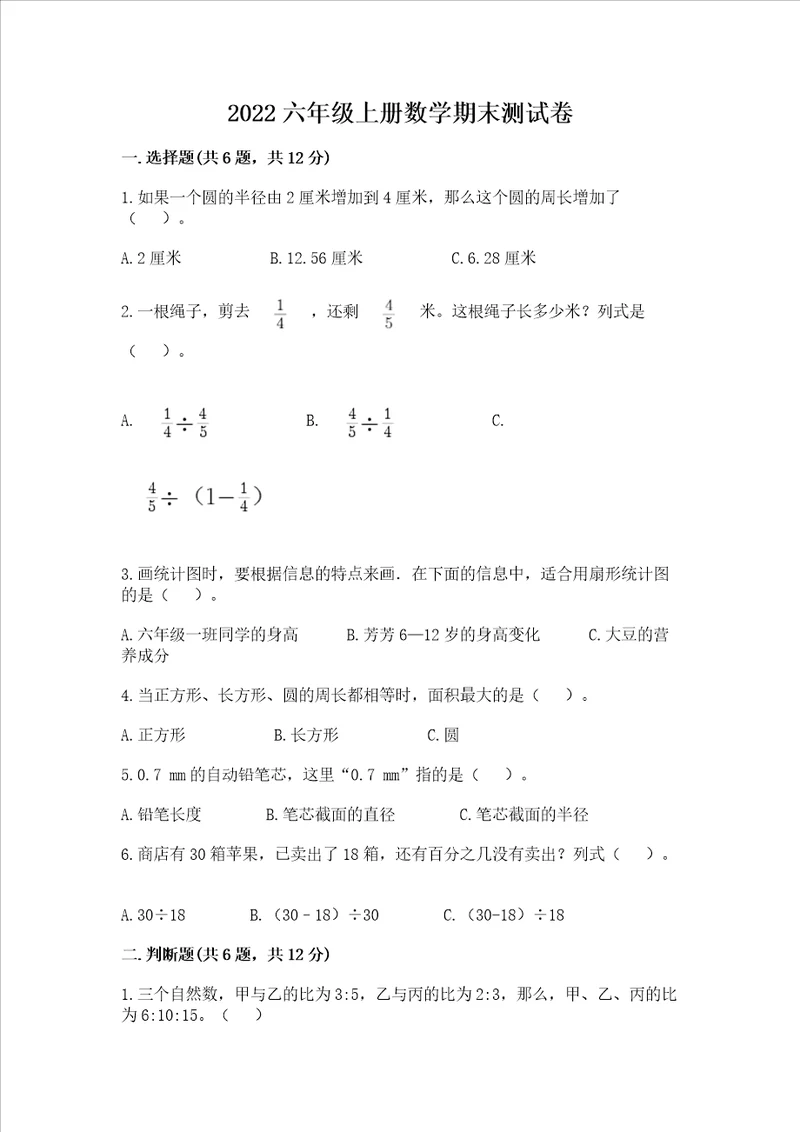 2022六年级上册数学期末测试卷及完整答案典优