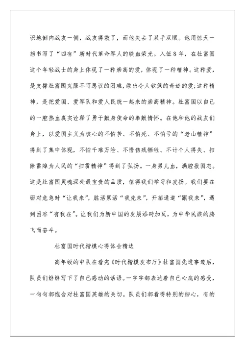 杜富国先进事迹党员学习心得体会精选21篇 时代楷模观后感范文