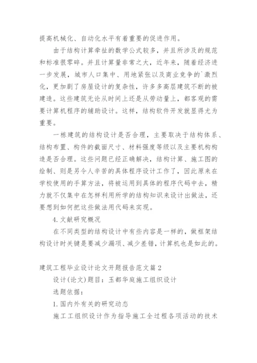 建筑工程毕业设计论文开题报告.docx
