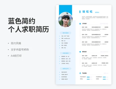 蓝色简约个人求职简历