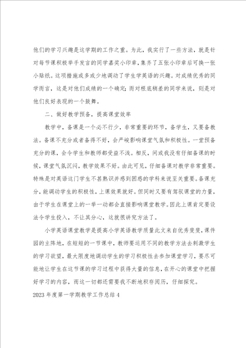 2023年度第一学期教学工作总结