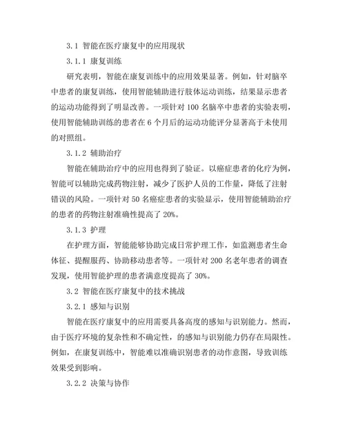 智能机器人在医疗康复中的应用