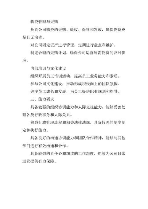 物业公司行政部经理岗位职责