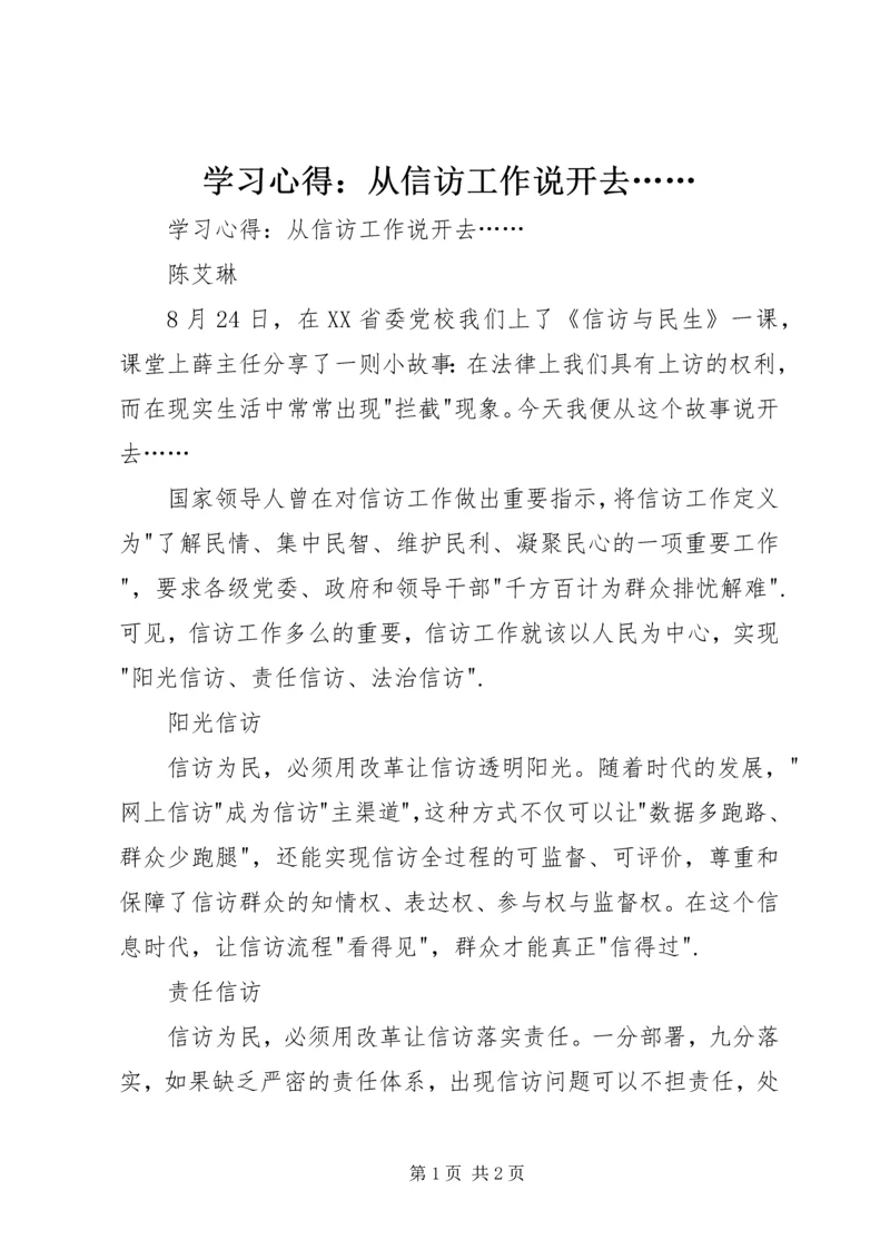 学习心得：从信访工作说开去…… (2).docx