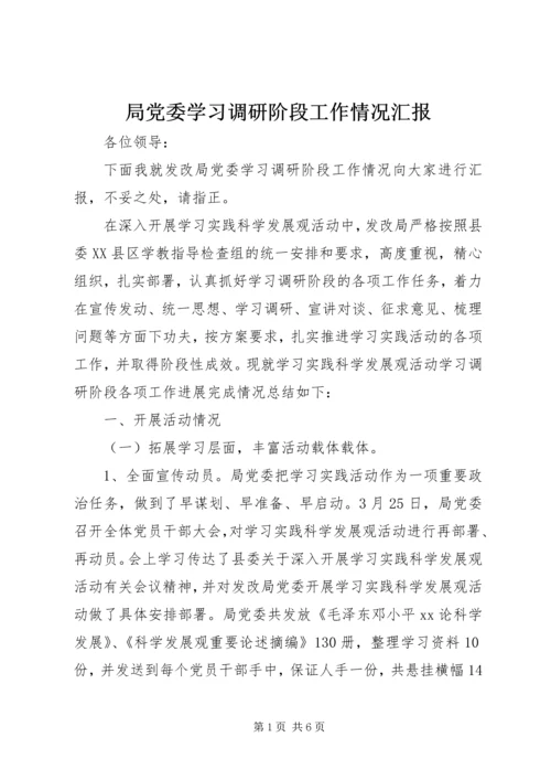 局党委学习调研阶段工作情况汇报 (3).docx