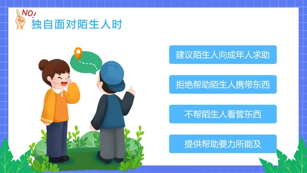 不跟陌生人走幼儿园安全意识教育班会PPT课件