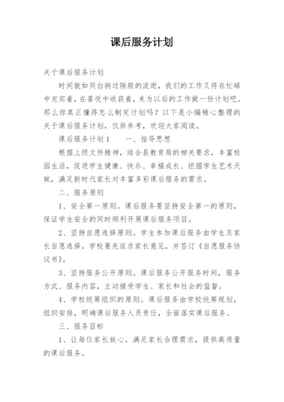 课后服务计划.docx