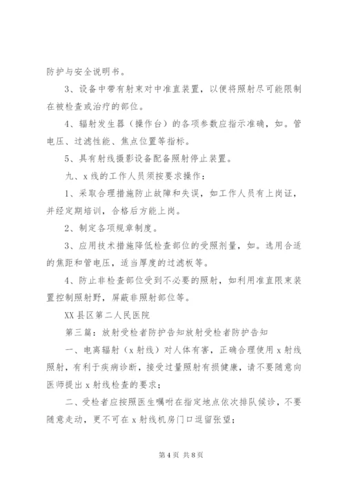 X线受检者放射防护制度.docx