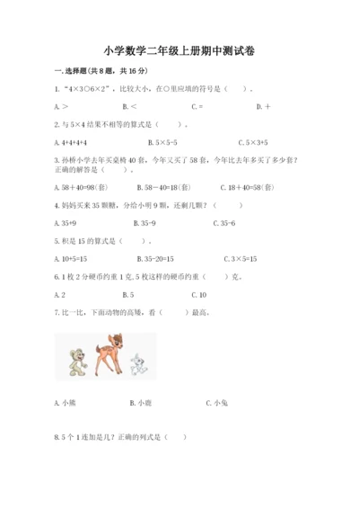 小学数学二年级上册期中测试卷带答案（新）.docx