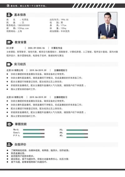 应届生新媒体主播助理个人简历模板word简历