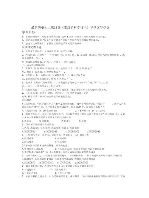 历史七上第13课《秦汉的科学技术》导学案