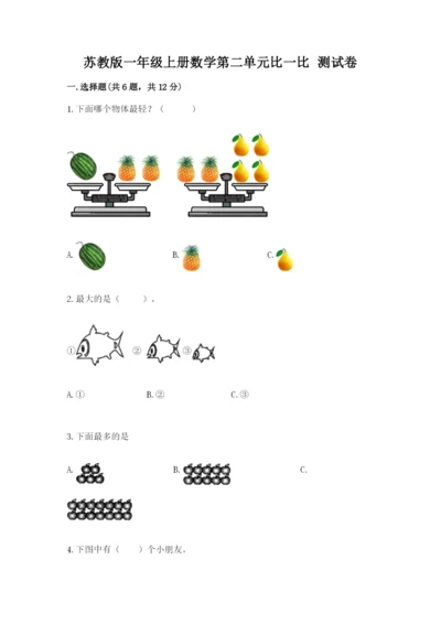 苏教版一年级上册数学第二单元比一比 测试卷带精品答案.docx