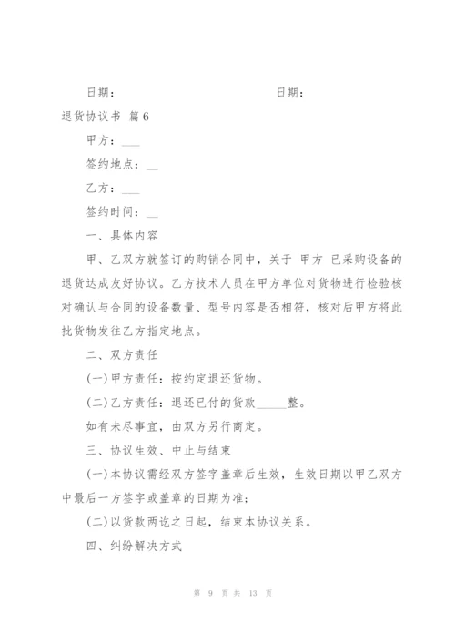 退货协议书范文集锦8篇.docx