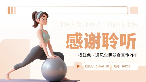 橙红色卡通风全民健身宣传PPT