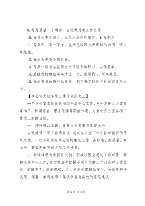 最新办公室文秘年度工作计划书范文3篇 (2).docx