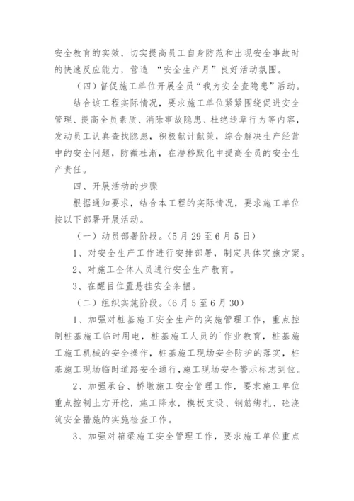 安全生产月活动监理方案.docx