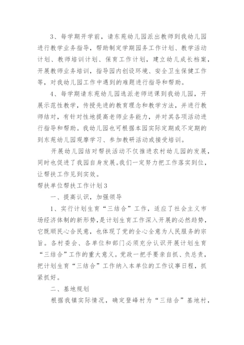 帮扶单位帮扶工作计划_1.docx