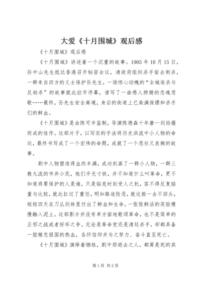 大爱《十月围城》观后感 (2).docx