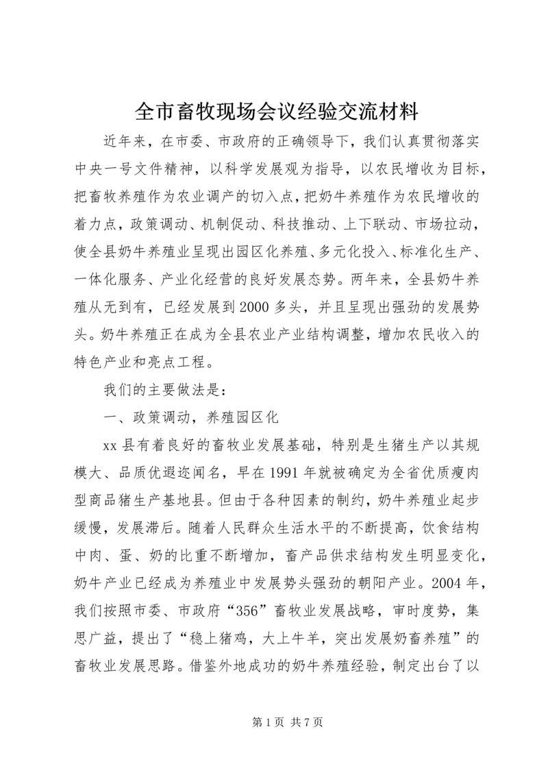 全市畜牧现场会议经验交流材料 (4).docx